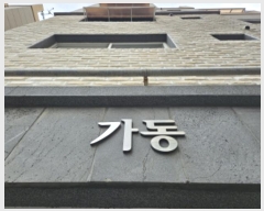  2024Ÿ��87593 ��� ���ν� ó�α� �̵��� ��⵿�� 727, ���� 2��201ȣ (�帲�縮ü)  ���ǽ��ڰ��