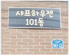  2024Ÿ64371  ֽ Ǳ 143-22, 101 4401ȣ (,Ͽ)    ټ,