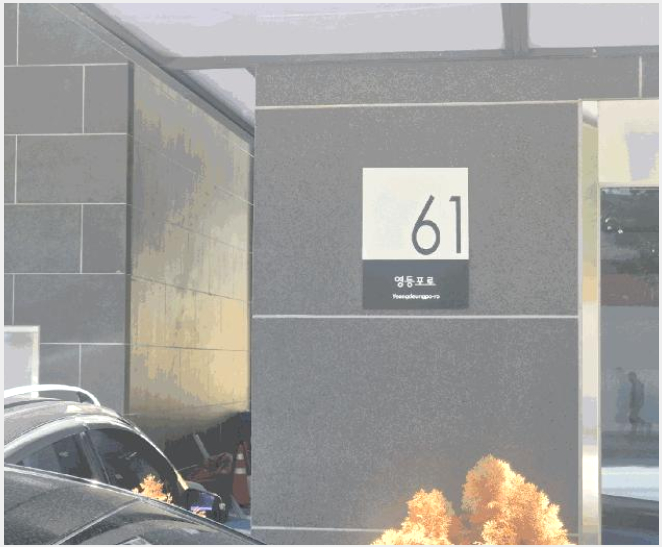»çÁø2¹øÂ° | 2025Ÿ°æ667 | ¼¿ïƯº°½Ã ¿µµîÆ÷±¸ ¾çÆòµ¿1°¡ 182 ¾ÆÆÄÆ®Çü°øÀå°æ¸Å