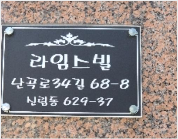 »çÁø8¹øÂ° | 2024Ÿ°æ123378 | ¼¿ïƯº°½Ã °ü¾Ç±¸ ½Å¸²µ¿ 629-37 ¶óÀÓ½ººô ´Ù¼¼´ë(ºô¶ó)°æ¸Å