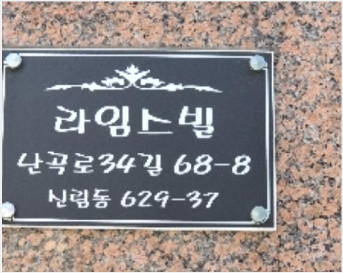 »çÁø10¹øÂ° | 2024Ÿ°æ123378 | ¼¿ïƯº°½Ã °ü¾Ç±¸ ½Å¸²µ¿ 629-37 ¶óÀÓ½ººô ´Ù¼¼´ë(ºô¶ó)°æ¸Å