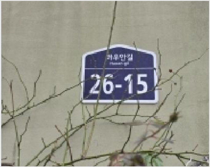 �ټ���(����) 5-���ֽ� �ߴ絿 243-23-�ټ���(����)